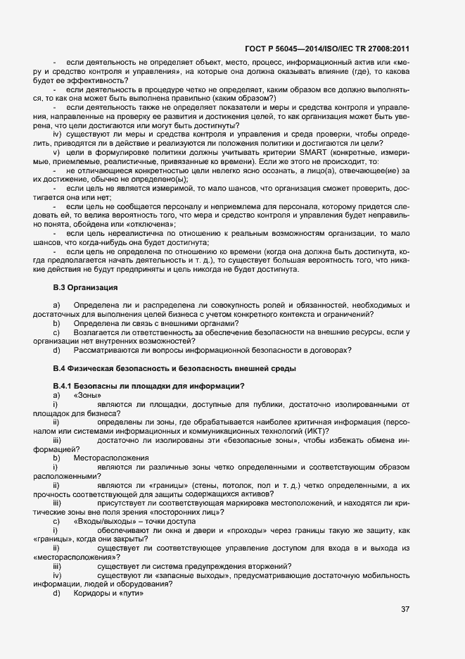 Страница 41 ГОСТ Р 56045-2014