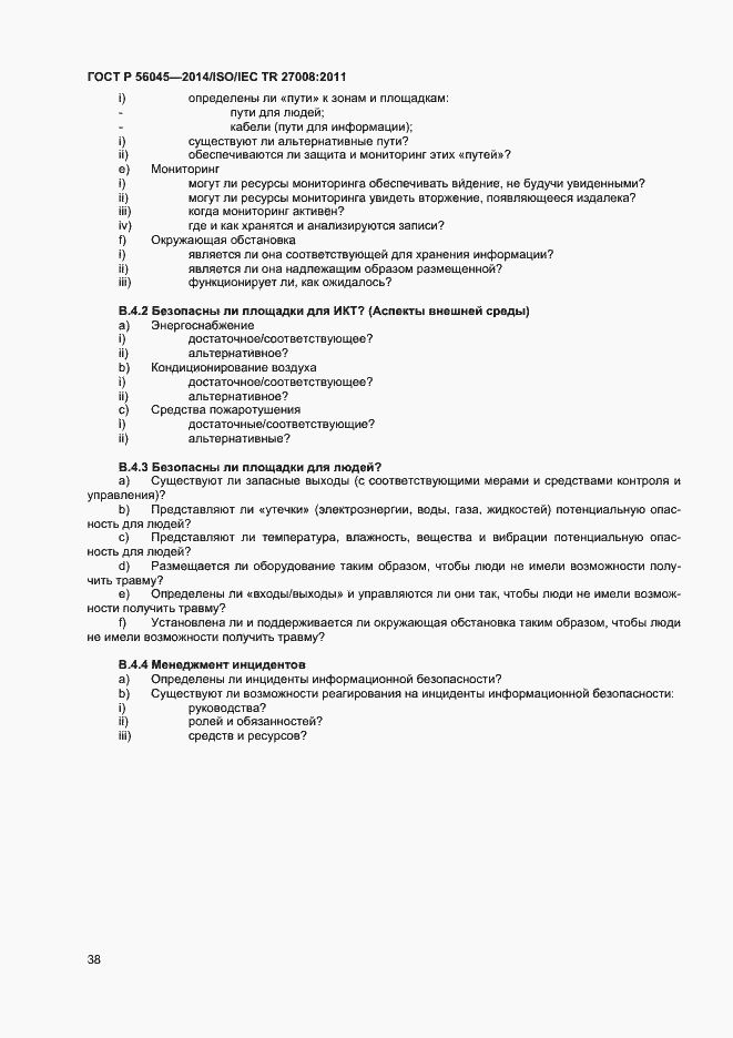 Страница 42 ГОСТ Р 56045-2014