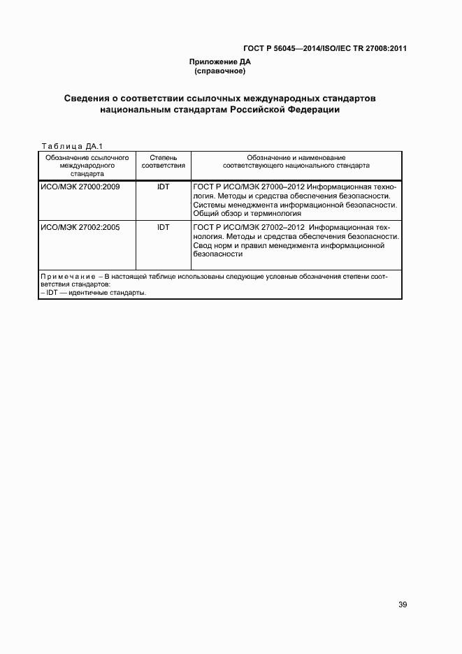 Страница 43 ГОСТ Р 56045-2014