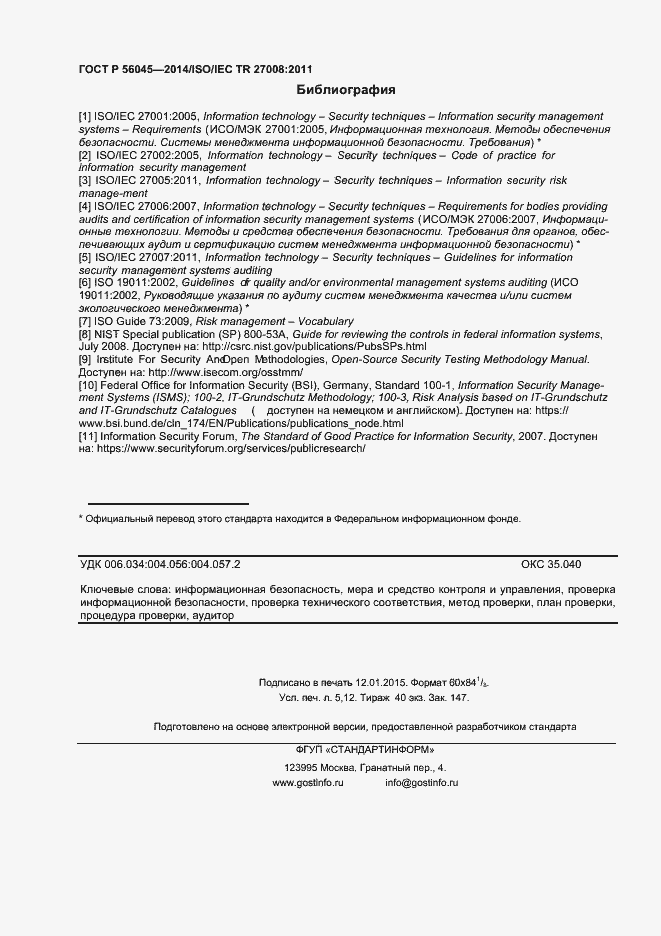 Страница 44 ГОСТ Р 56045-2014