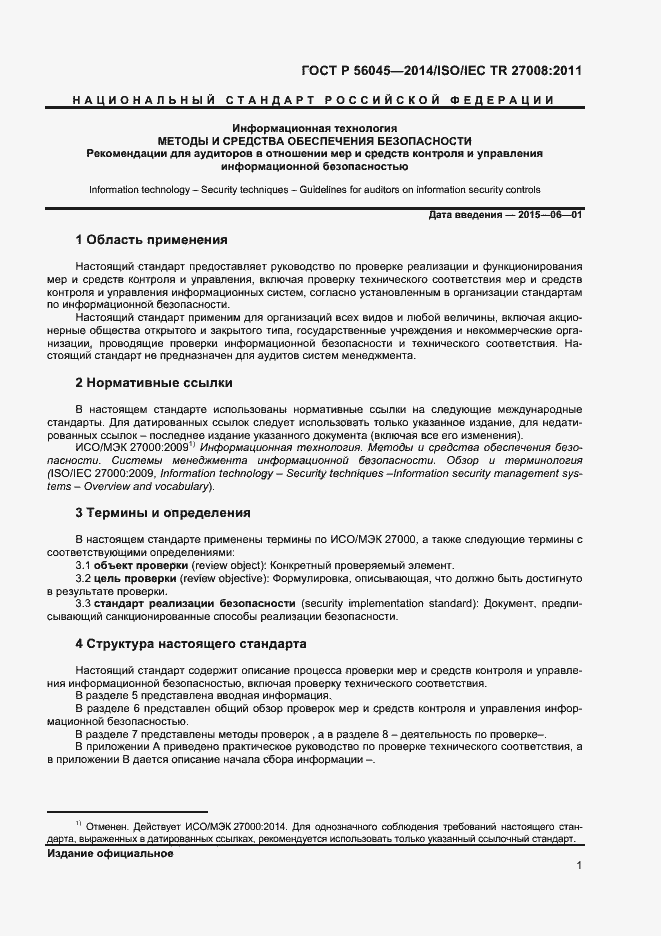 Страница 5 ГОСТ Р 56045-2014