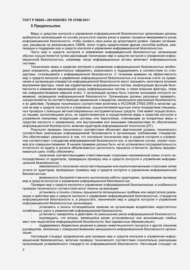 Страница 6 ГОСТ Р 56045-2014