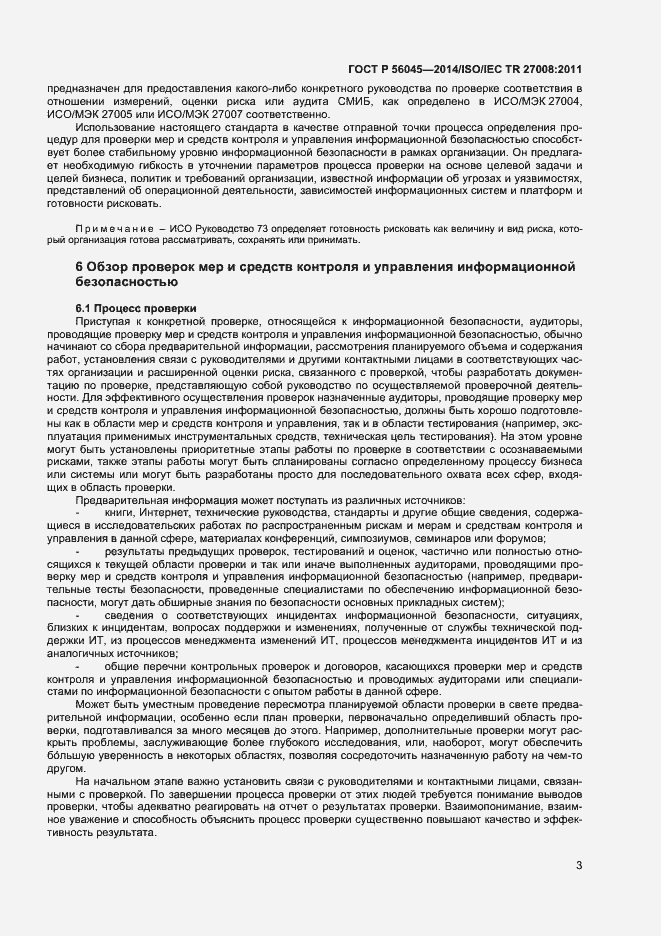 Страница 7 ГОСТ Р 56045-2014