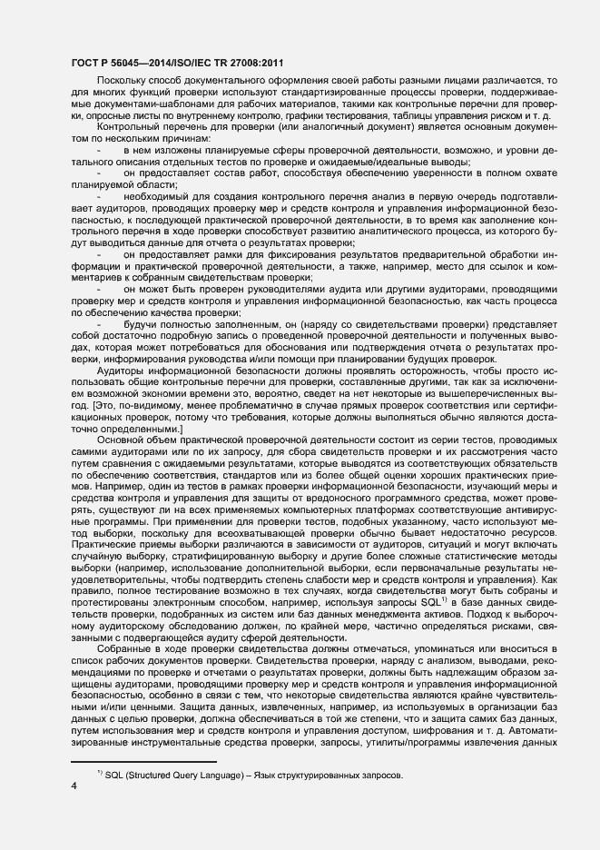 Страница 8 ГОСТ Р 56045-2014