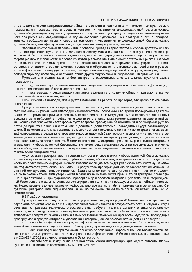 Страница 9 ГОСТ Р 56045-2014