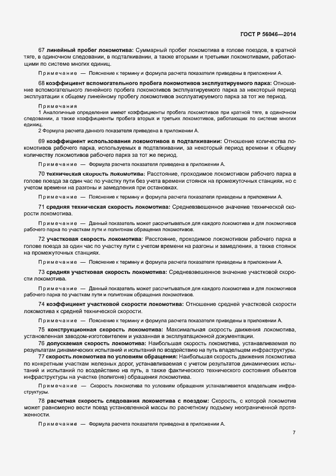 Страница 11 ГОСТ Р 56046-2014