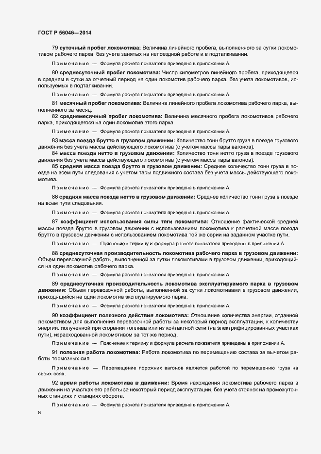 Страница 12 ГОСТ Р 56046-2014