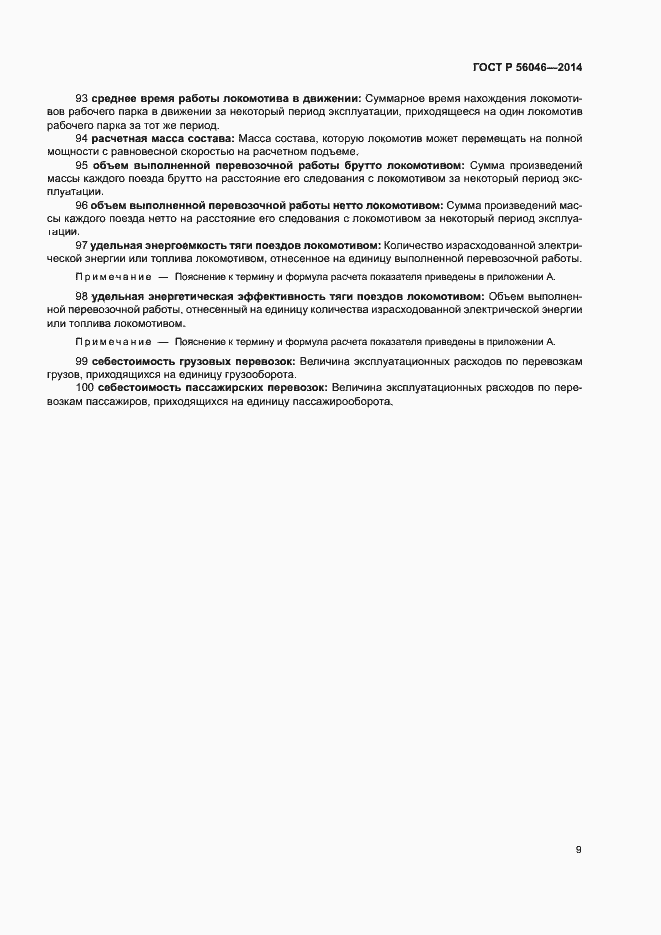 Страница 13 ГОСТ Р 56046-2014
