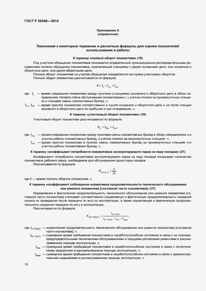 Страница 14 ГОСТ Р 56046-2014