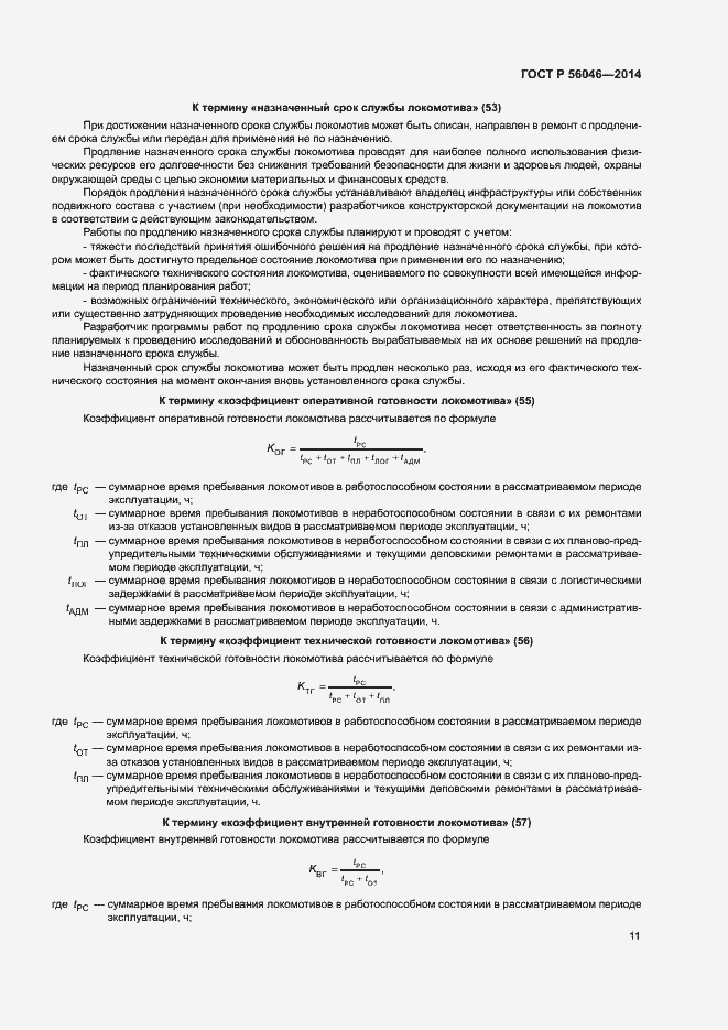 Страница 15 ГОСТ Р 56046-2014