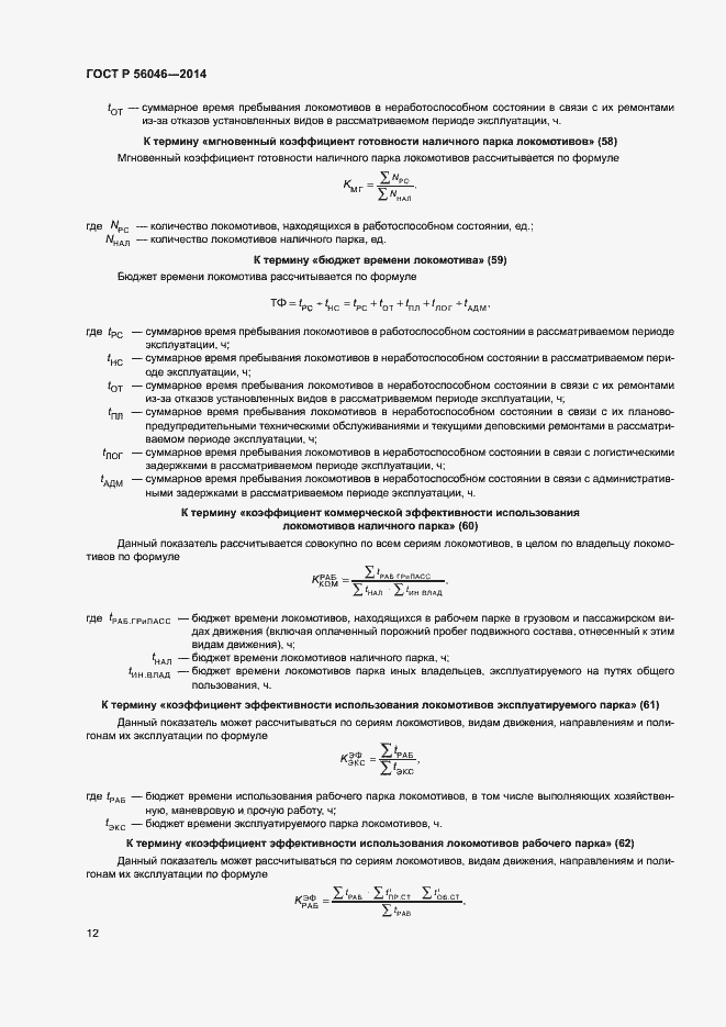 Страница 16 ГОСТ Р 56046-2014