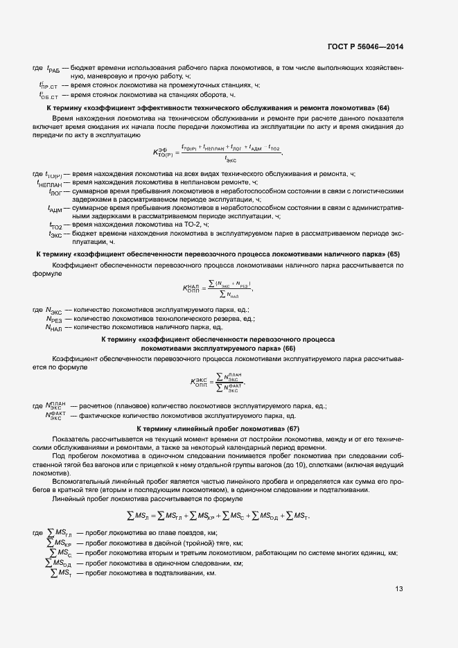 Страница 17 ГОСТ Р 56046-2014