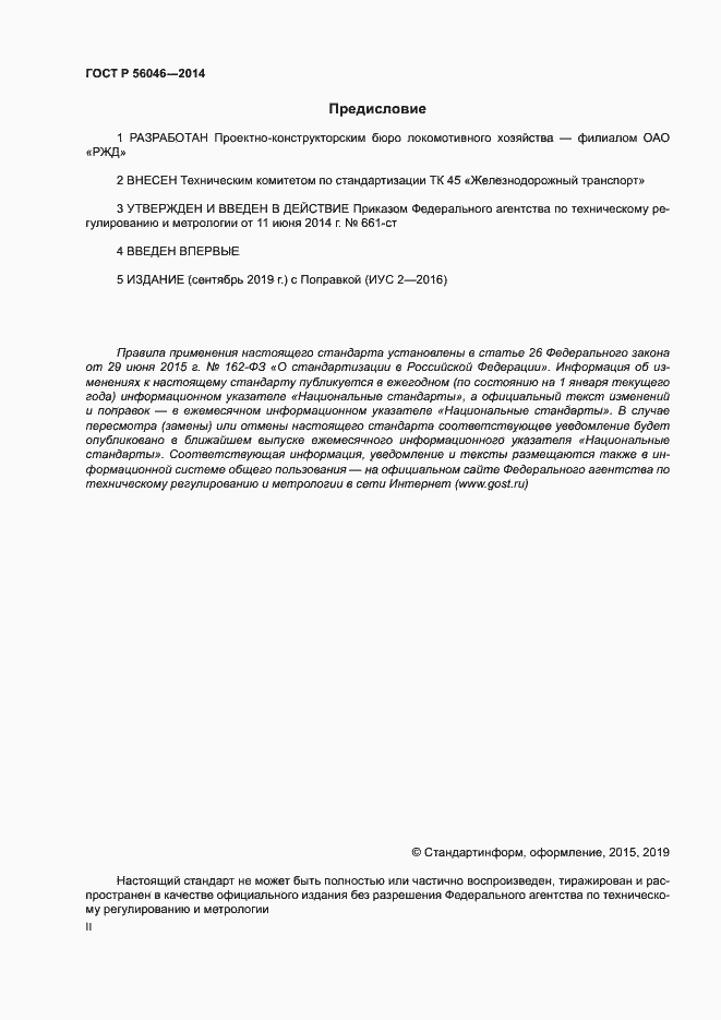 Страница 2 ГОСТ Р 56046-2014