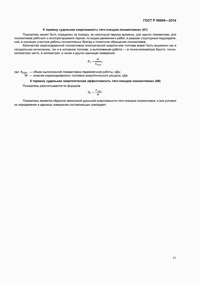 Страница 21 ГОСТ Р 56046-2014