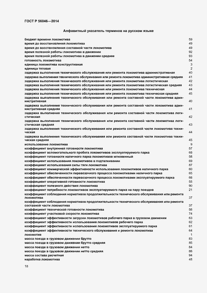 Страница 22 ГОСТ Р 56046-2014