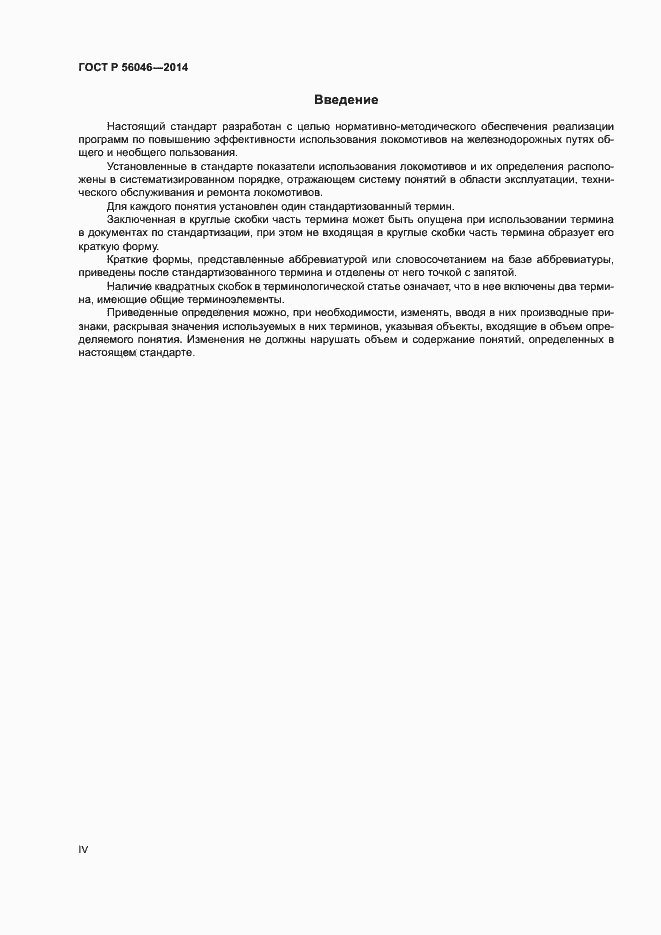 Страница 4 ГОСТ Р 56046-2014