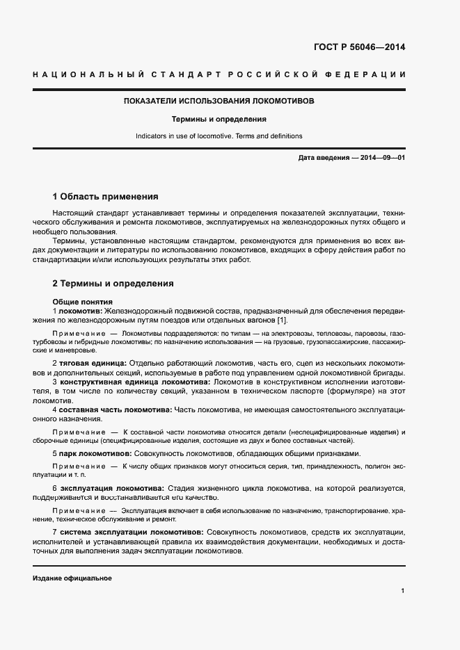 Страница 5 ГОСТ Р 56046-2014