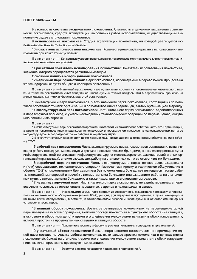 Страница 6 ГОСТ Р 56046-2014