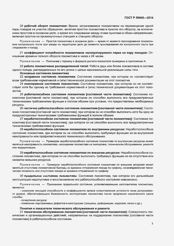 Страница 7 ГОСТ Р 56046-2014