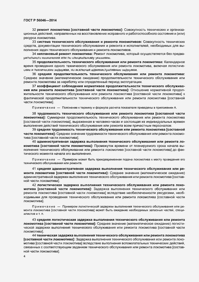 Страница 8 ГОСТ Р 56046-2014