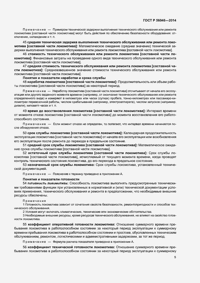 Страница 9 ГОСТ Р 56046-2014