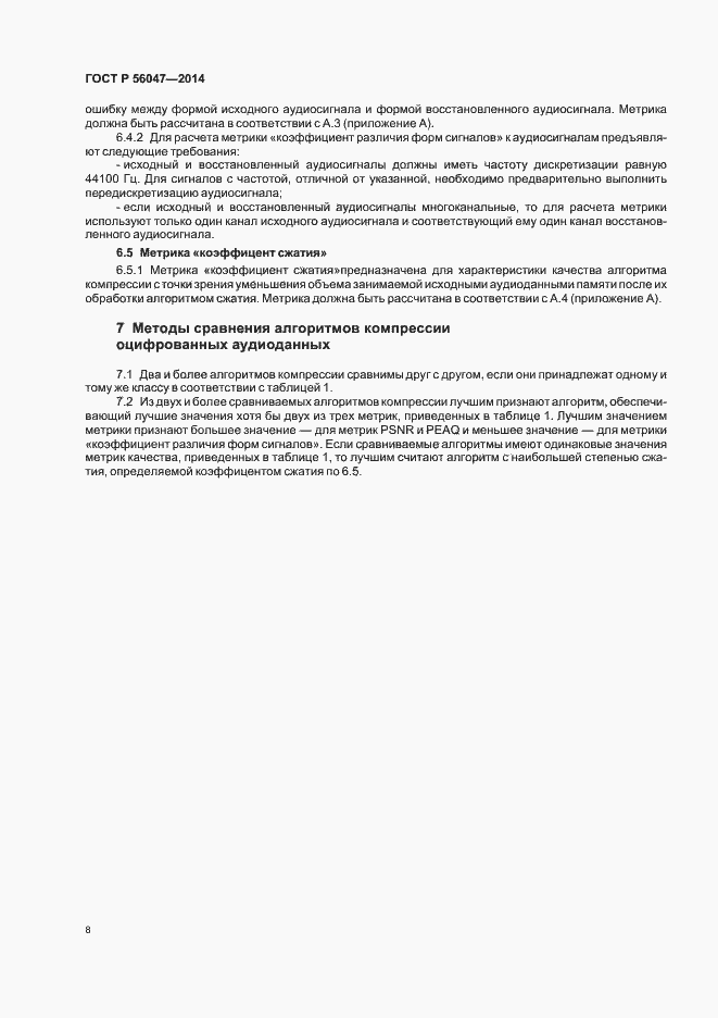 Страница 12 ГОСТ Р 56047-2014