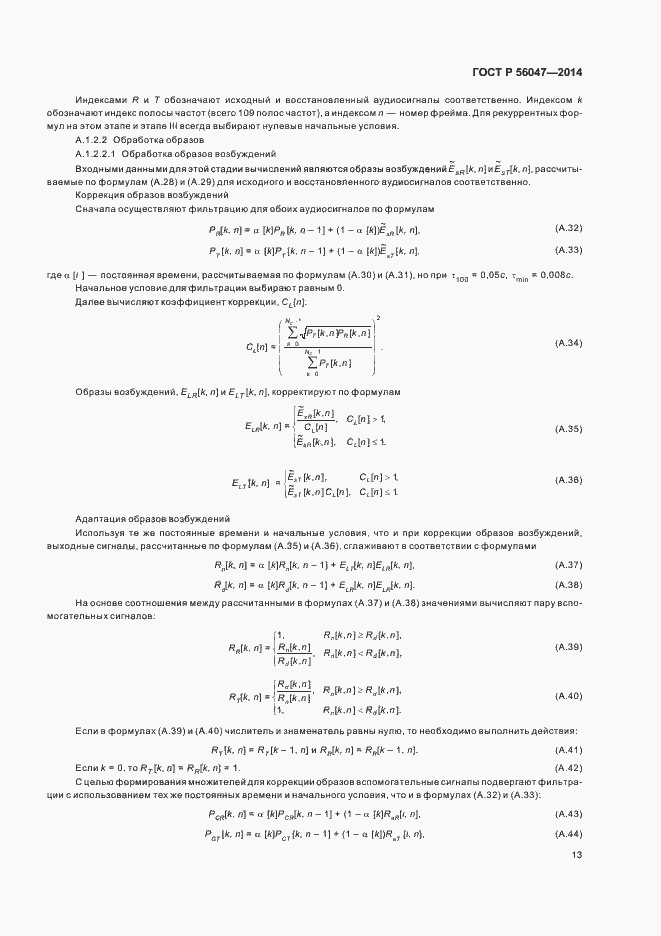 Страница 17 ГОСТ Р 56047-2014