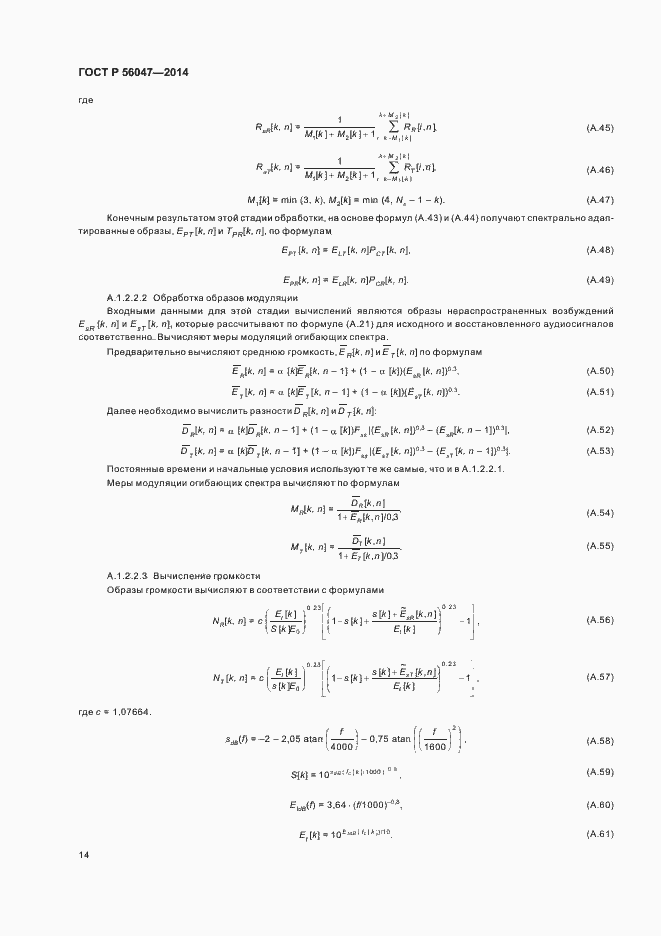 Страница 18 ГОСТ Р 56047-2014