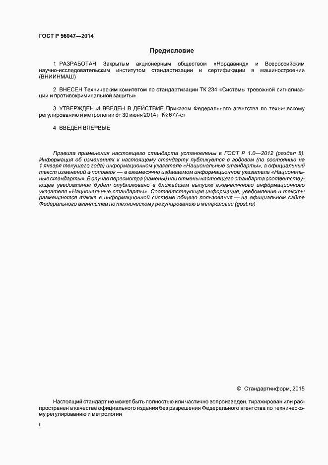 Страница 2 ГОСТ Р 56047-2014