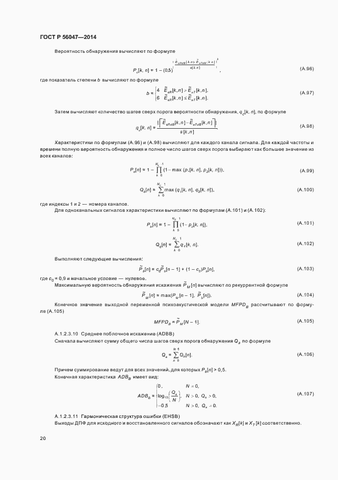 Страница 24 ГОСТ Р 56047-2014