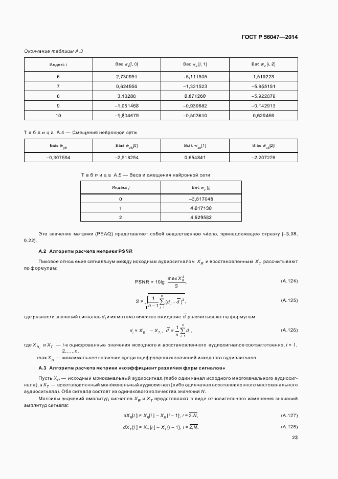 Страница 27 ГОСТ Р 56047-2014