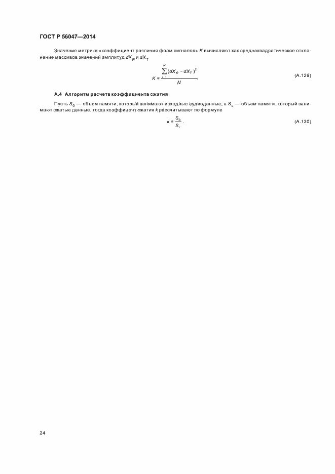 Страница 28 ГОСТ Р 56047-2014