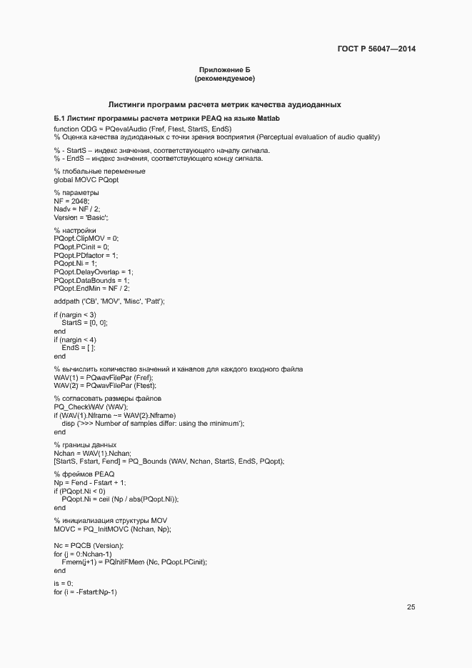 Страница 29 ГОСТ Р 56047-2014