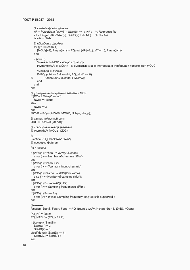 Страница 30 ГОСТ Р 56047-2014