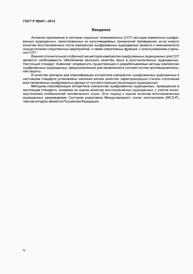 Страница 4 ГОСТ Р 56047-2014
