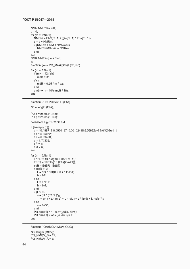 Страница 48 ГОСТ Р 56047-2014