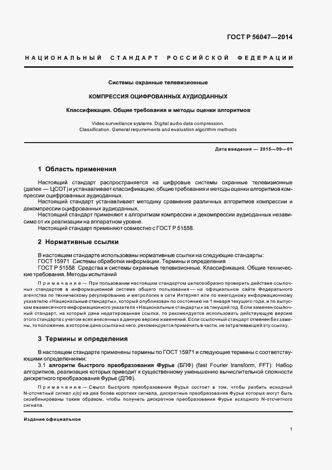 Страница 5 ГОСТ Р 56047-2014