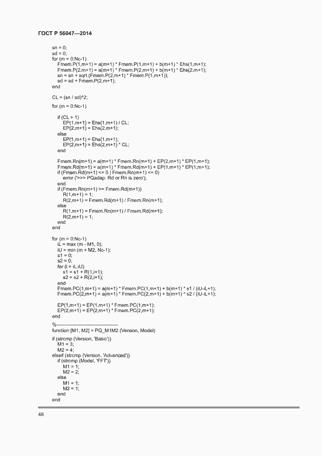 Страница 52 ГОСТ Р 56047-2014