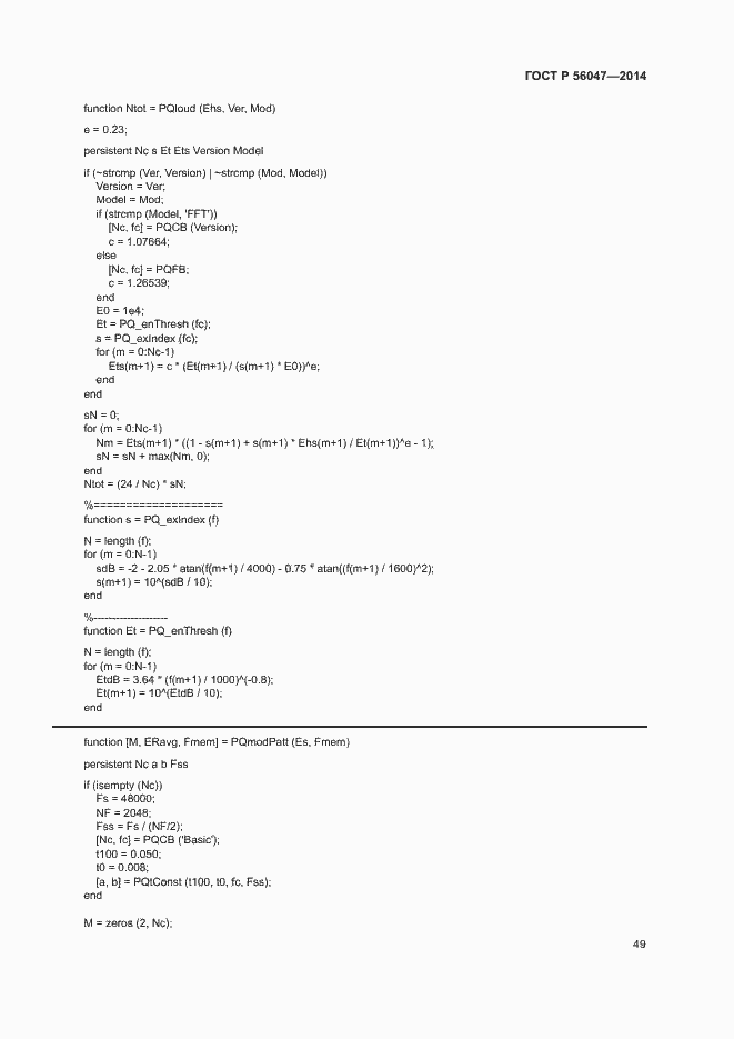Страница 53 ГОСТ Р 56047-2014