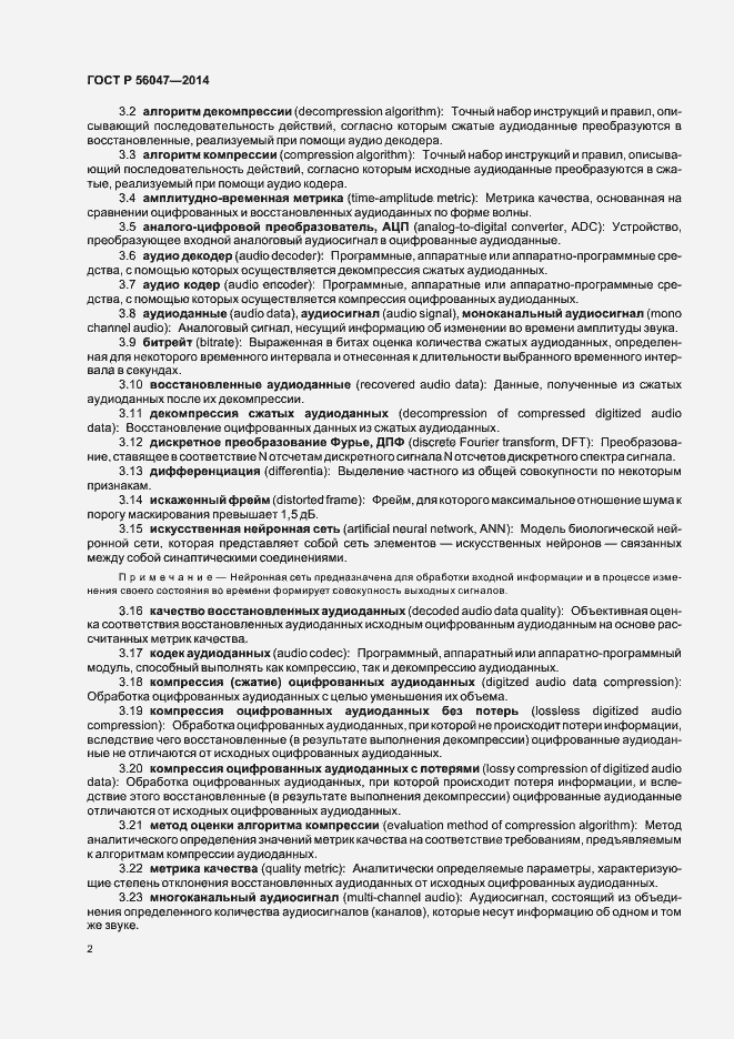 Страница 6 ГОСТ Р 56047-2014