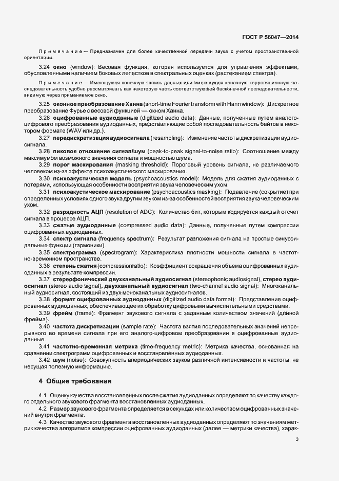 Страница 7 ГОСТ Р 56047-2014