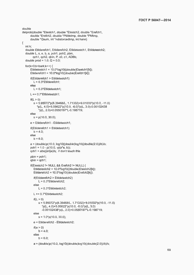 Страница 73 ГОСТ Р 56047-2014