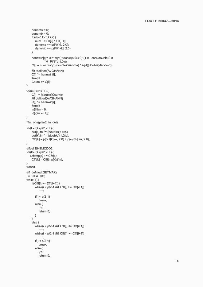 Страница 79 ГОСТ Р 56047-2014