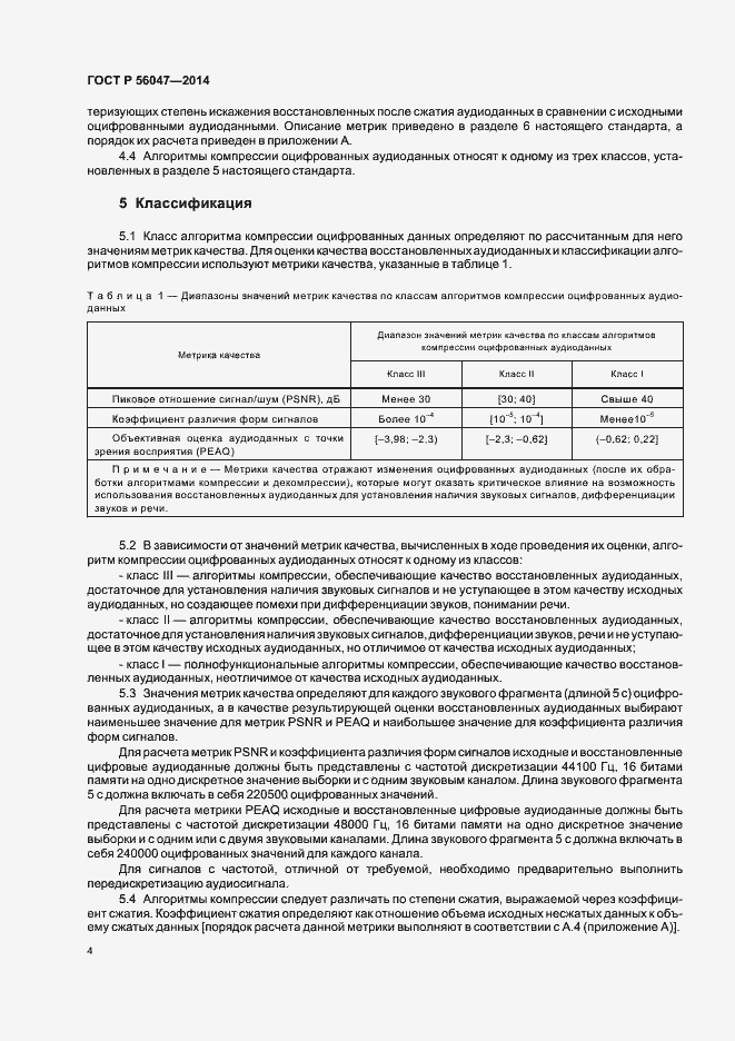 Страница 8 ГОСТ Р 56047-2014