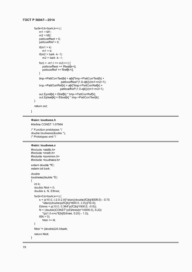 Страница 82 ГОСТ Р 56047-2014