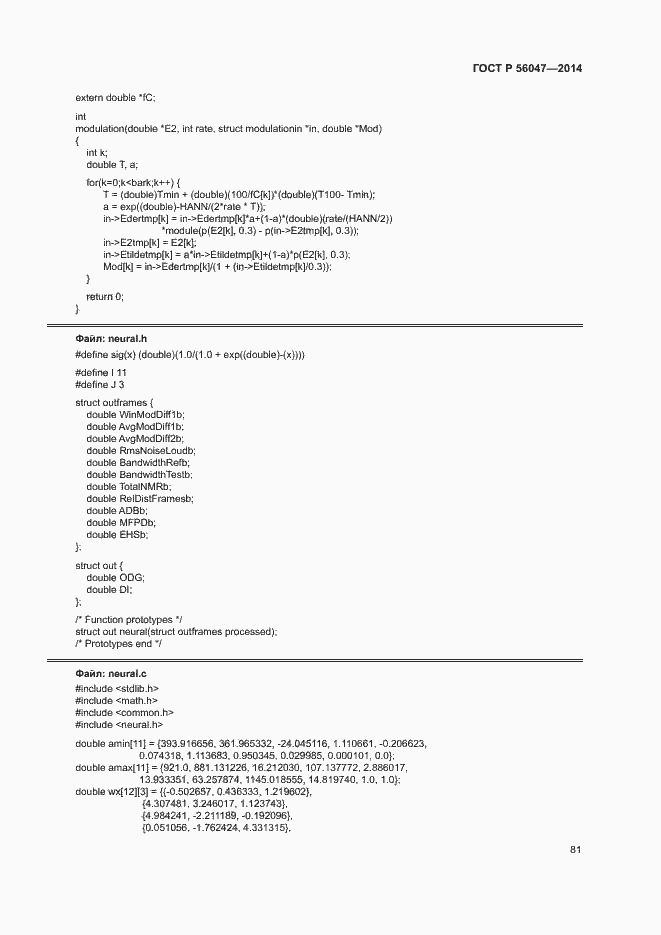 Страница 85 ГОСТ Р 56047-2014
