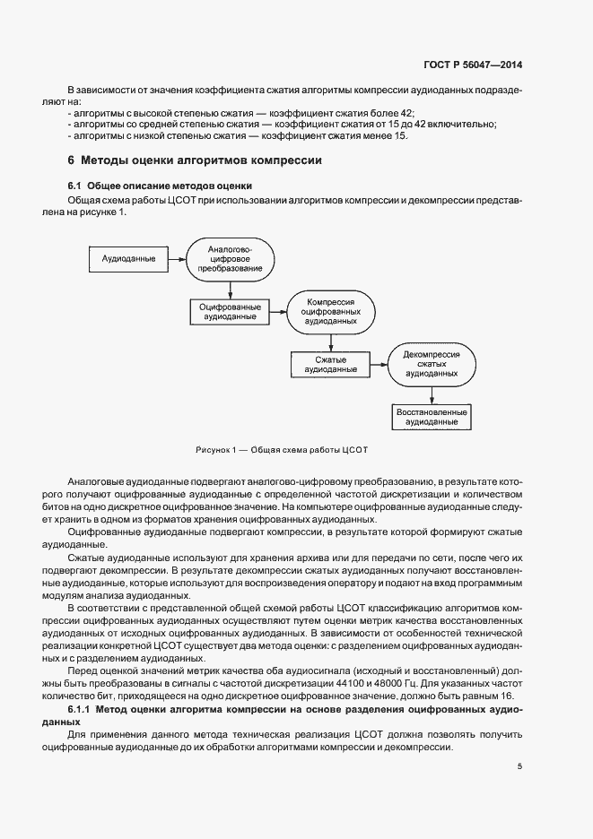 Страница 9 ГОСТ Р 56047-2014