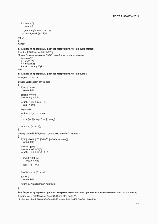 Страница 93 ГОСТ Р 56047-2014