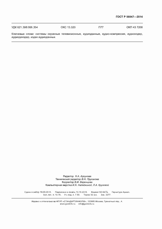 Страница 95 ГОСТ Р 56047-2014