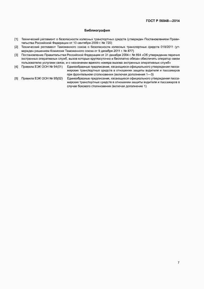 Страница 11 ГОСТ Р 56048-2014